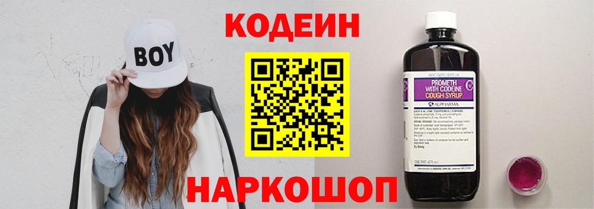 Codein напиток Lean (лин) Чапаевск
